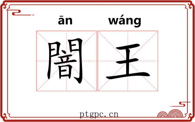 闇王