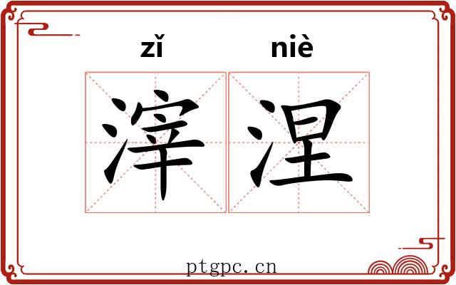 滓涅