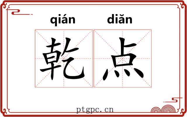 乾点 乾点