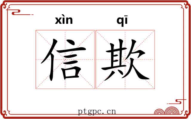 信欺