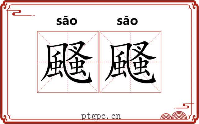 颾颾