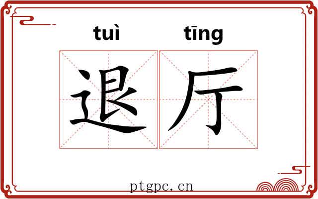 退厅