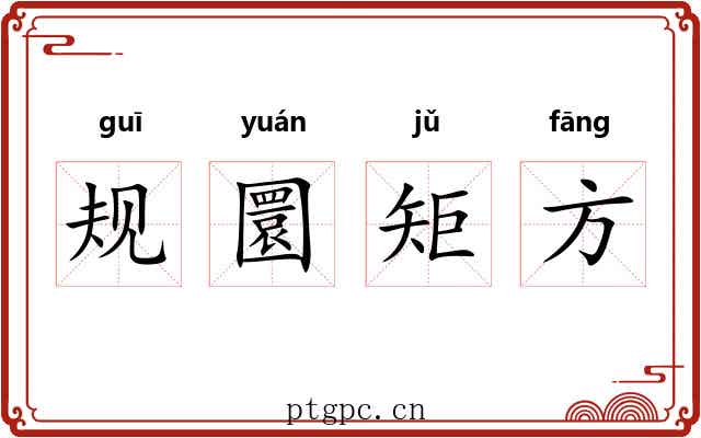 规圜矩方 规圜矩方