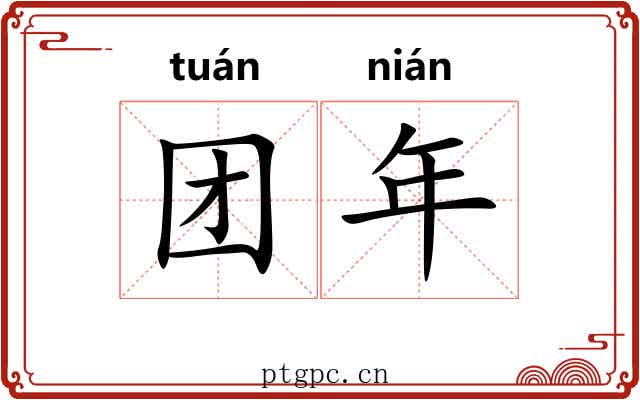 团年
