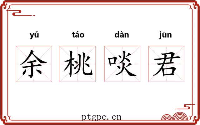 余桃啖君 余桃啖君
