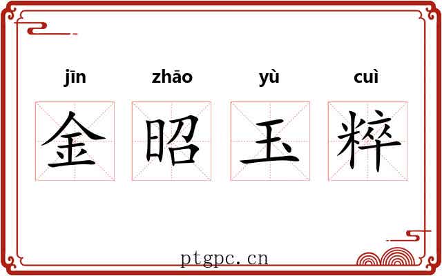 金昭玉粹 金昭玉粹