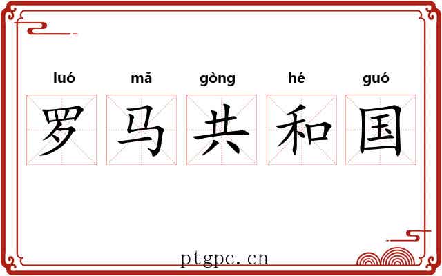 罗马共和国 罗马共和国