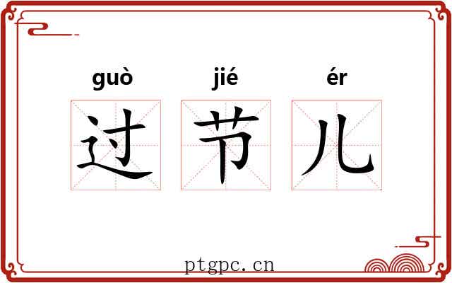 过节儿 过节儿