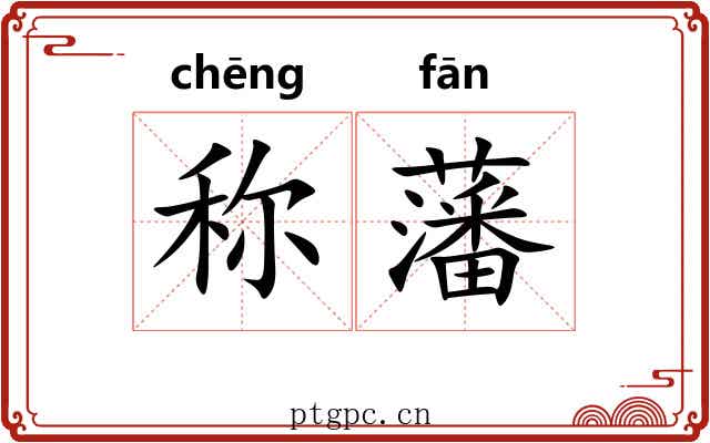 称藩