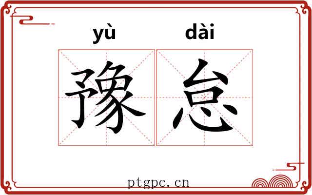 豫怠