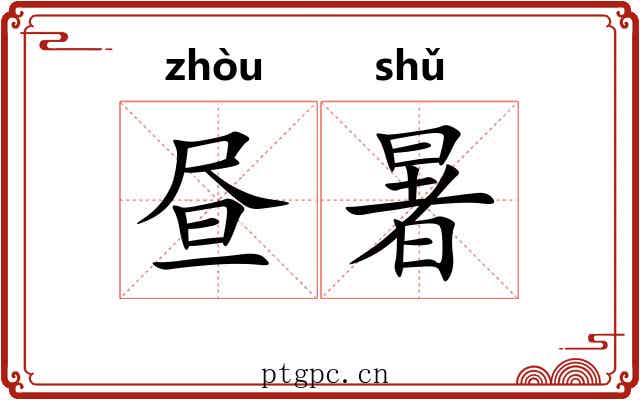 昼暑