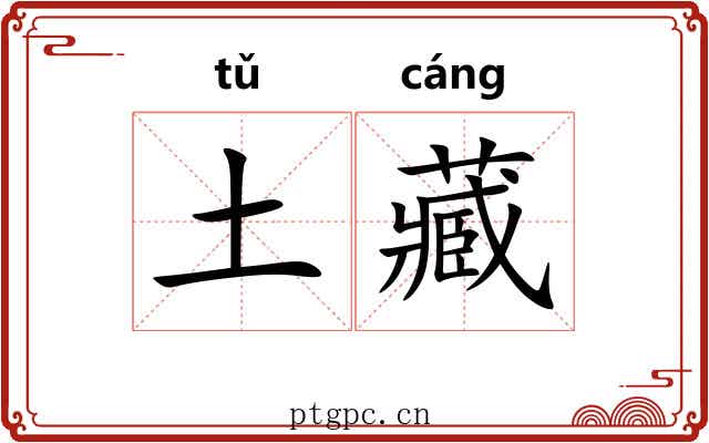 土藏 土藏