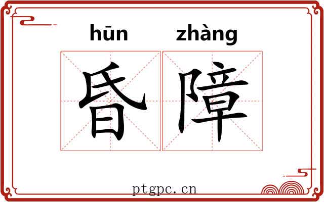 昏障 昏障