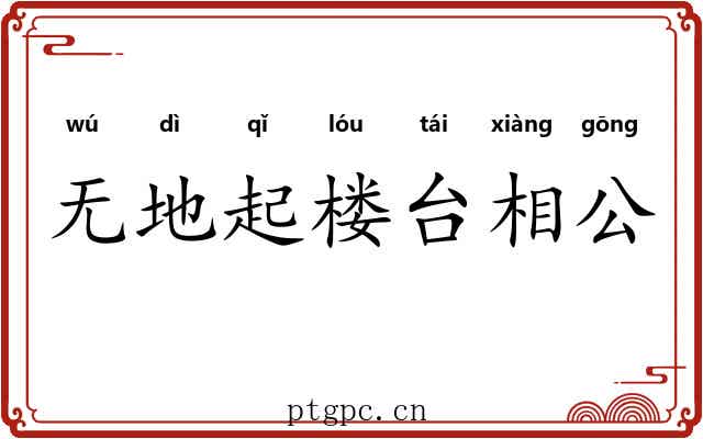 无地起楼台相公 无地起楼台相公
