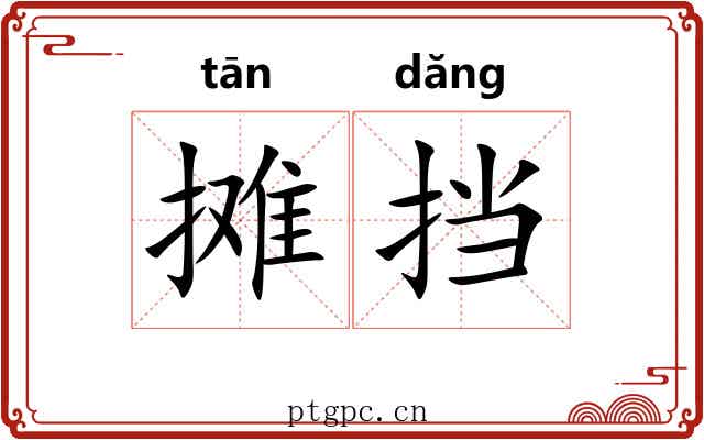 摊挡