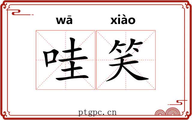 哇笑