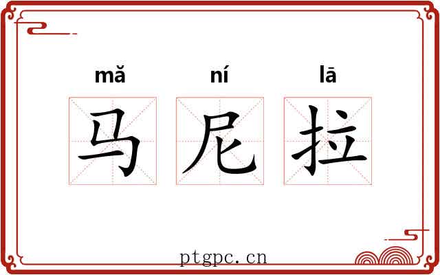 马尼拉 马尼拉