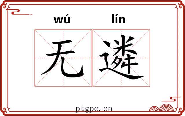 无遴
