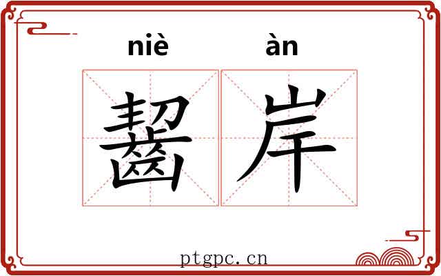齧岸 齧岸