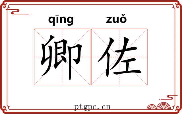 卿佐