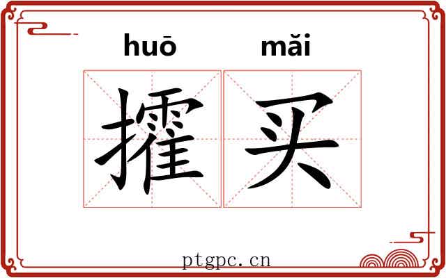 攉买