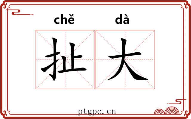 扯大 扯大