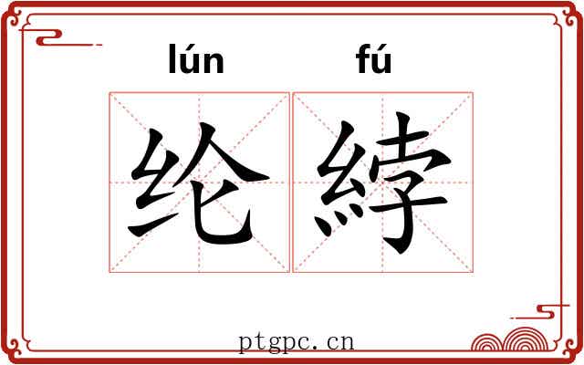 纶綍