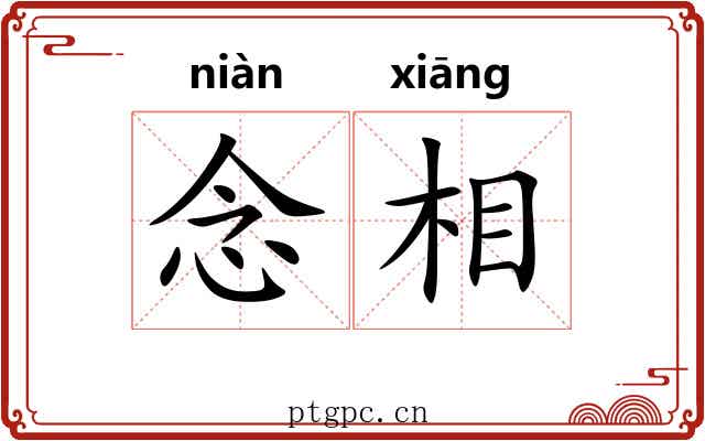 念相