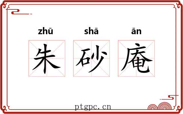 朱砂庵 朱砂庵