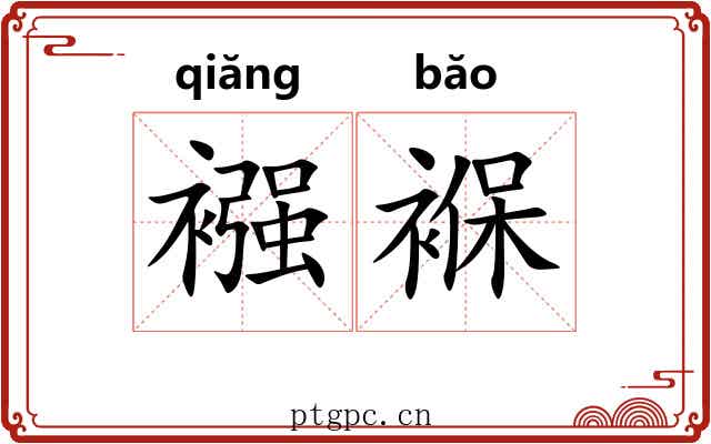 襁褓 襁褓
