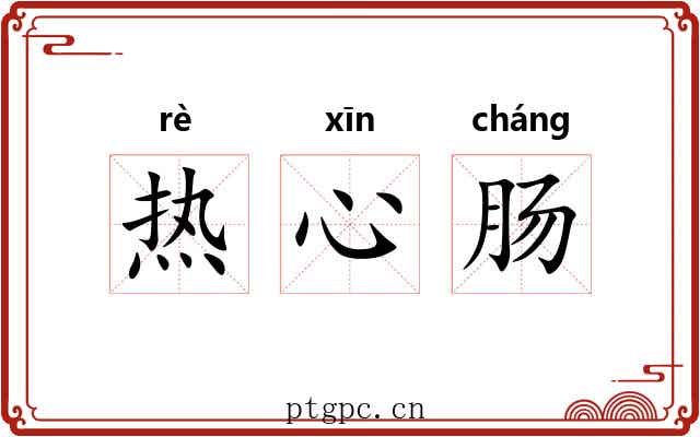 热心肠