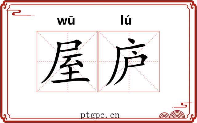屋庐