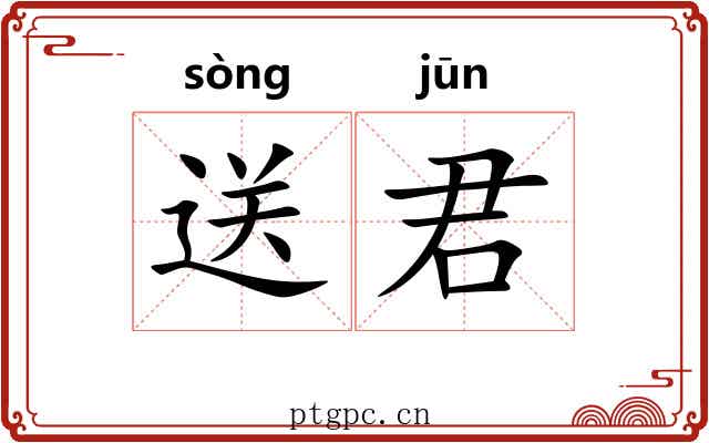 送君