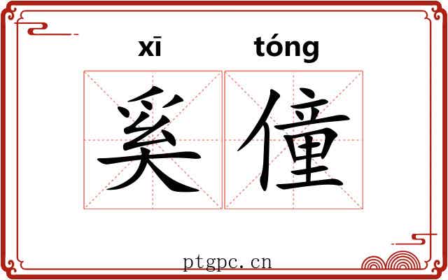 奚僮