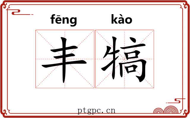 丰犒