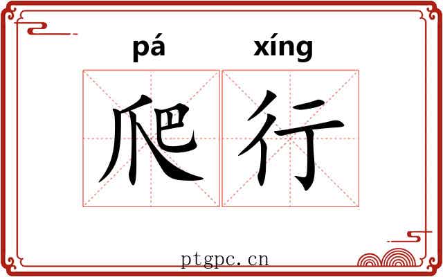 爬行 爬行