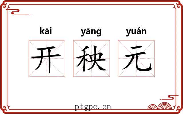 开秧元 开秧元
