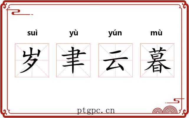 岁聿云暮 岁聿云暮
