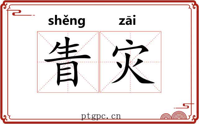 眚灾 眚灾
