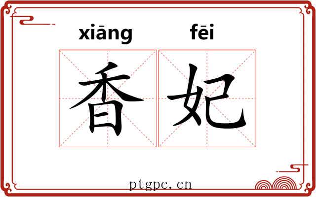 香妃