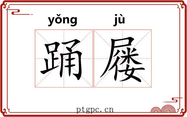 踊屦