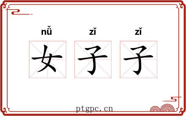 女子子 女子子