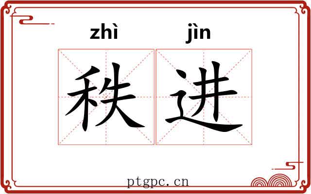 秩进