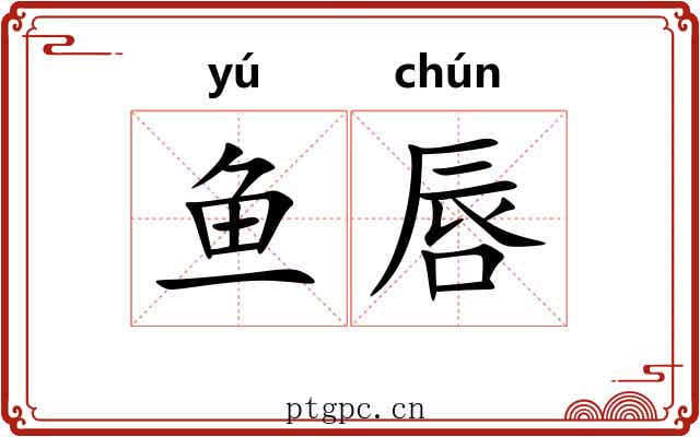 鱼唇