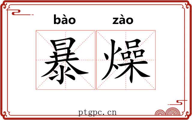 暴燥 暴燥