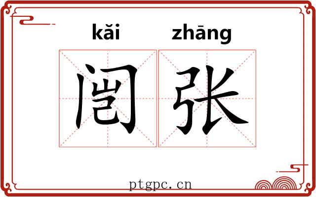 闿张
