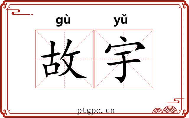 故宇 故宇