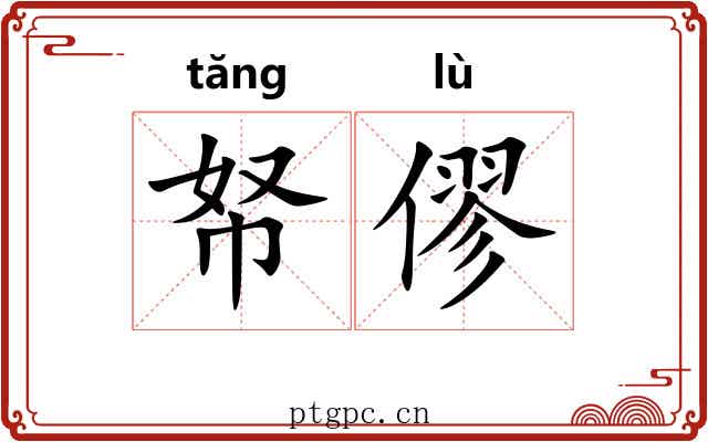帑僇