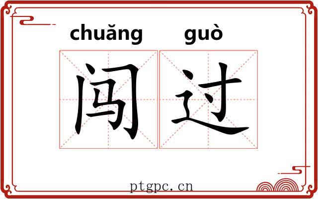 闯过 闯过