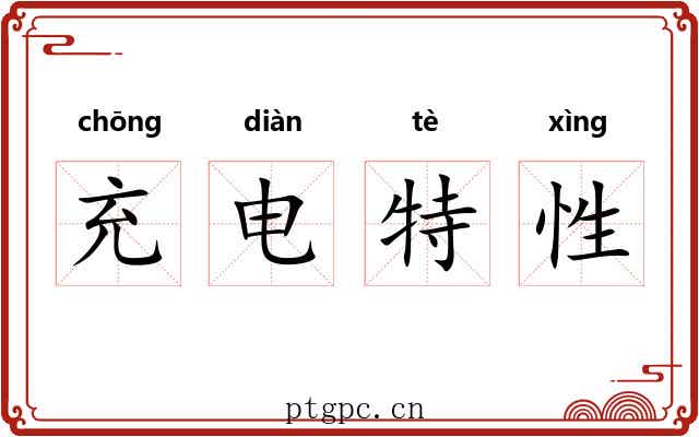 充电特性
